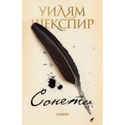 Сонети (твърда корица)
