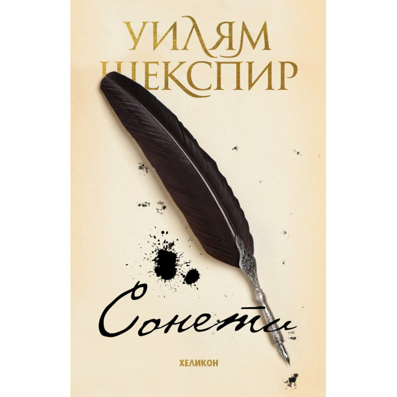 Сонети (твърда корица)
