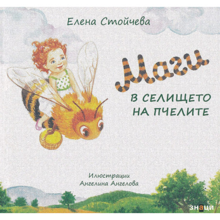 Маги в селището на пчелите