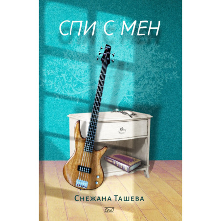 Спи с мен