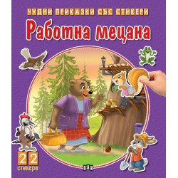 Чудни приказки със стикери: Работна мецана