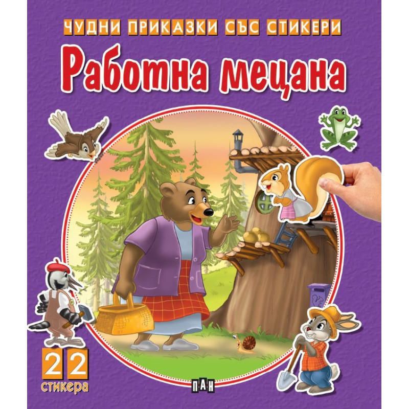 Чудни приказки със стикери: Работна мецана