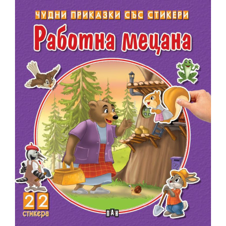 Чудни приказки със стикери: Работна мецана