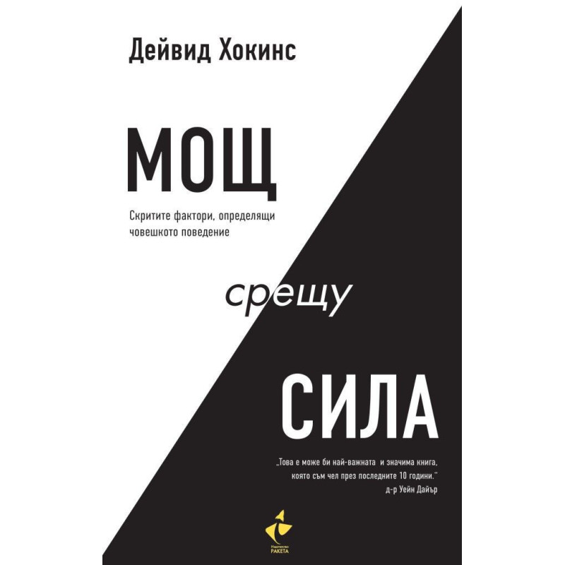 Мощ срещу сила