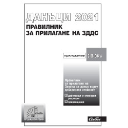 Данъци 2021 - Правилник за прилагане на ЗДДС