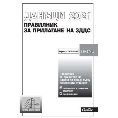Данъци 2021 - Правилник за прилагане на ЗДДС
