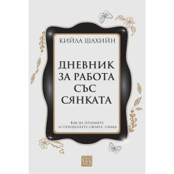 Дневник за работа със сянката