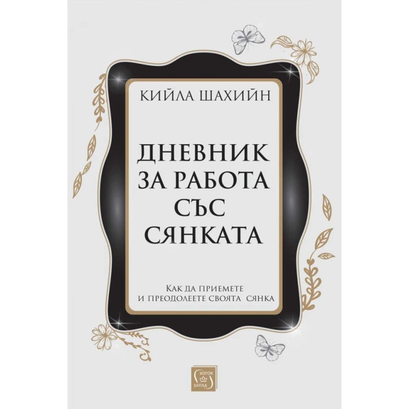 Дневник за работа със сянката