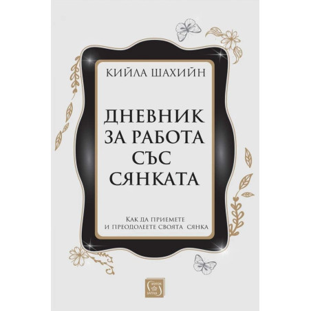 Дневник за работа със сянката