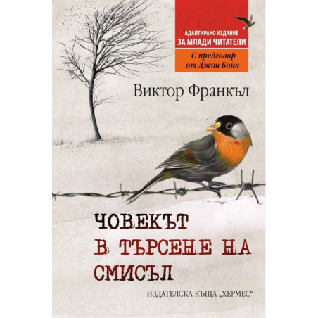 Човекът в търсене на смисъл