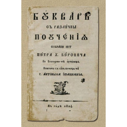Буквар с различни поучения (Рибен буквар) - Фототипно издание
