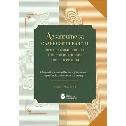 Дебатите за съдебната власт при създаването на Конституцията от 1991 г. (Сборник с интервюта, извадки от архиви, коментари и ана