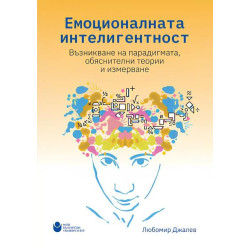 Емоционалната интелигентност: Възникване на парадигмата обяснителни теории и измерване