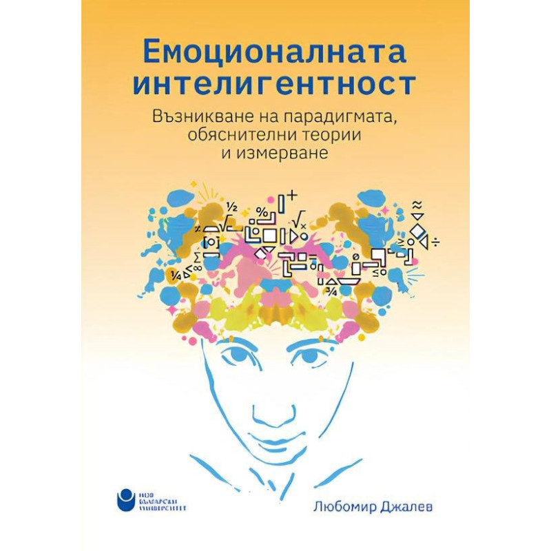 Емоционалната интелигентност: Възникване на парадигмата обяснителни теории и измерване