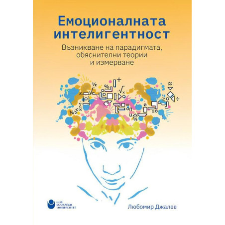Емоционалната интелигентност: Възникване на парадигмата обяснителни теории и измерване