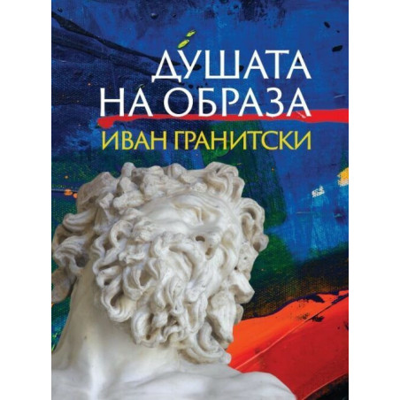 Душата на образа