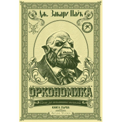 Оркономика Кн.1 от Сага за тъмните печалби