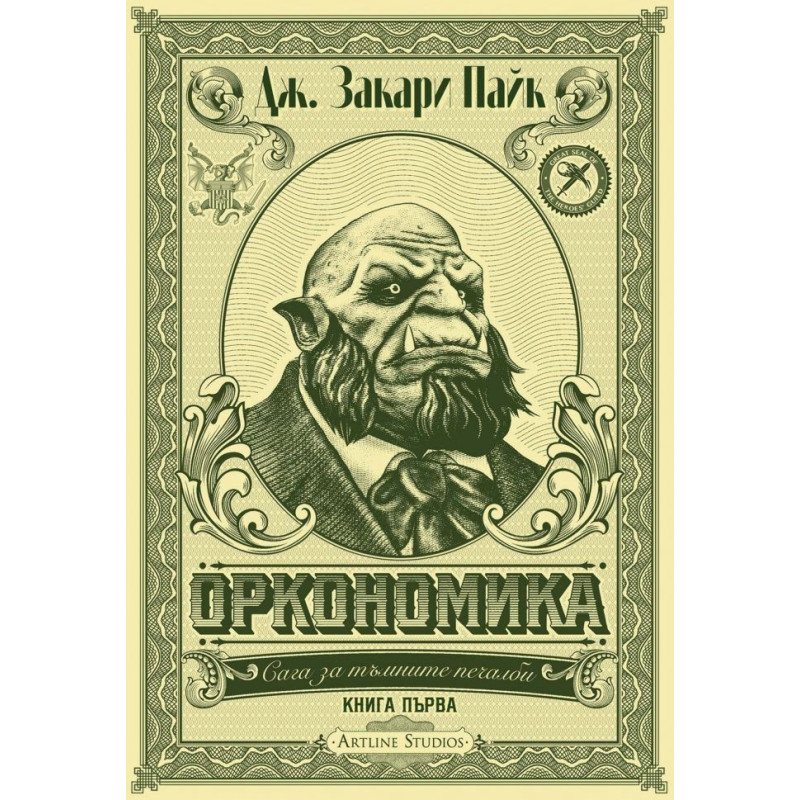 Оркономика Кн.1 от Сага за тъмните печалби