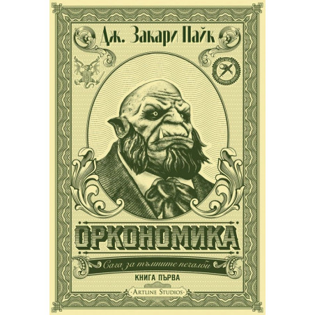 Оркономика Кн.1 от Сага за тъмните печалби