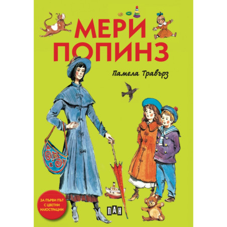 Мери Попинз (илюстровано издание)