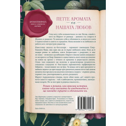 Петте аромата на нашата любов