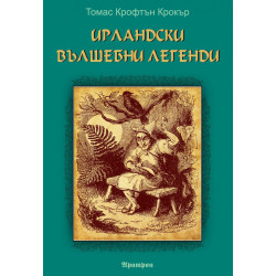Ирландски вълшебни легенди