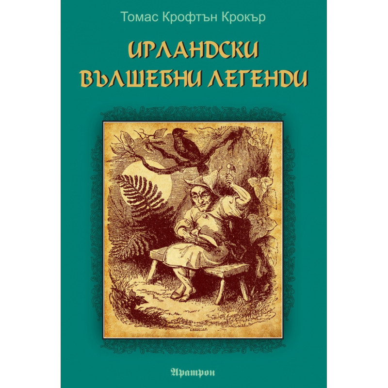 Ирландски вълшебни легенди