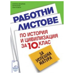 Работни листове по история и цивилизация за 10. клас за успешна матура