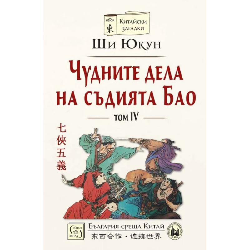 Чудните дела на съдията Бао Т.4 (твърда корица)