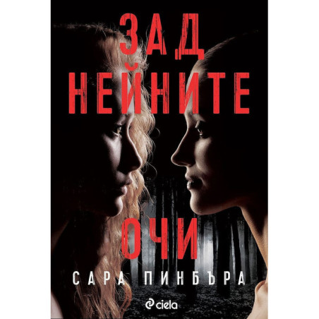 Зад нейните очи