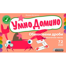 Умно домино: Обикновени дроби и десетични числа