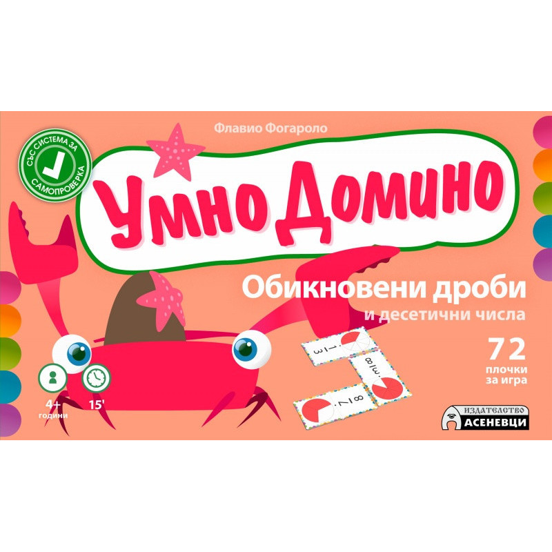 Умно домино: Обикновени дроби и десетични числа
