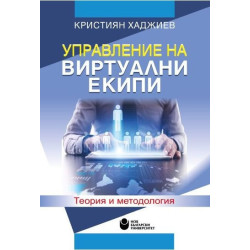 Управление на виртуални екипи. Теория и методология