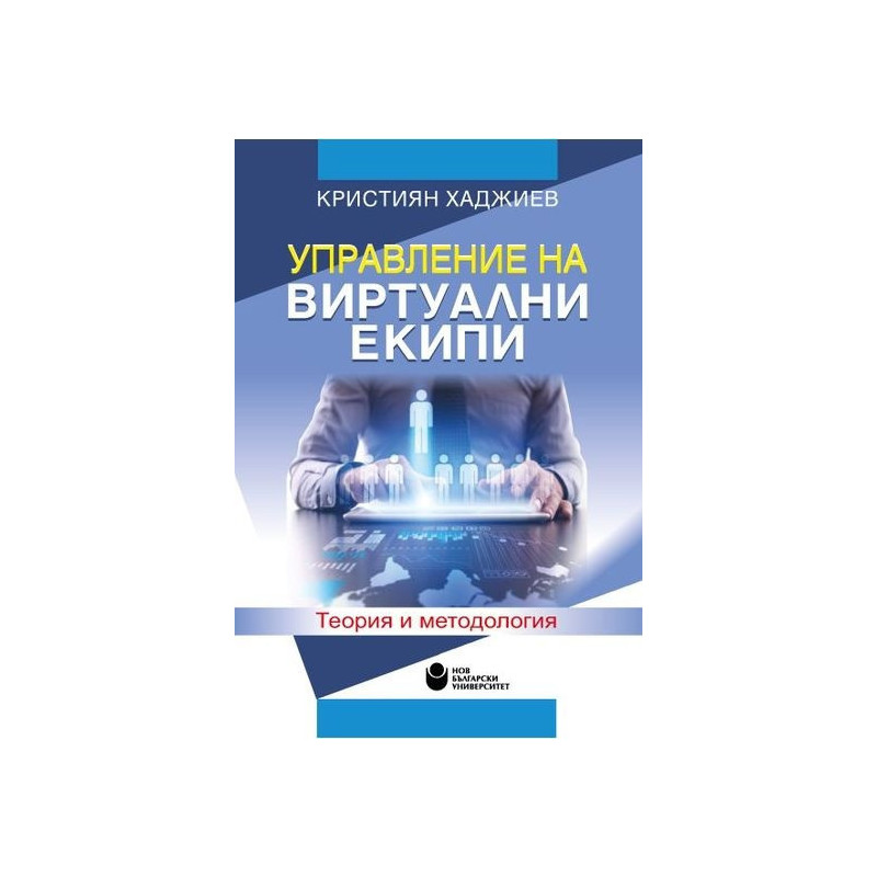 Управление на виртуални екипи. Теория и методология
