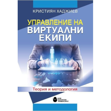 Управление на виртуални екипи. Теория и методология