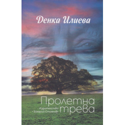 Пролетна трева