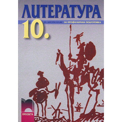 Литература за 10. клас - профилирана подготовка