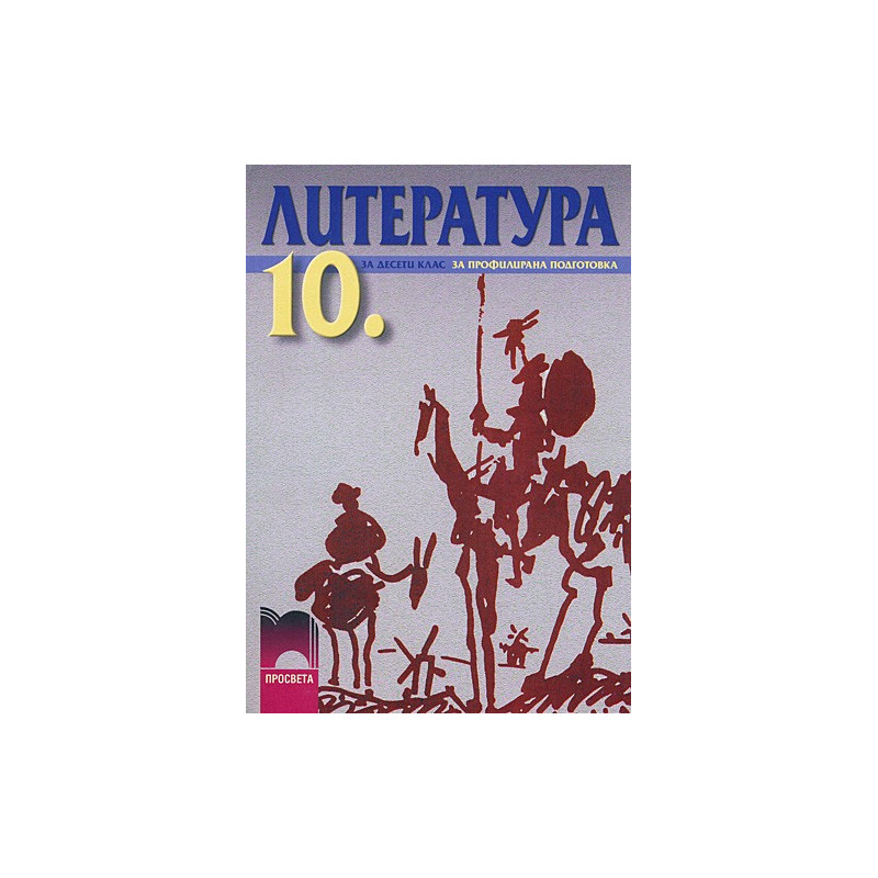 Литература за 10. клас - профилирана подготовка