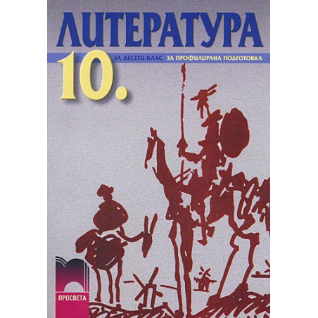 Литература за 10. клас - профилирана подготовка