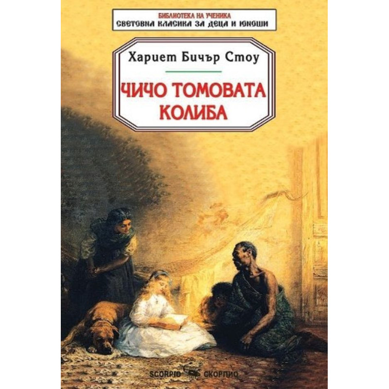 Библиотека на ученика: Чичо Томовата колиба