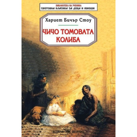 Библиотека на ученика: Чичо Томовата колиба