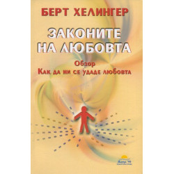 Законите на любовта. Обзор, как да ни се удаде любовта