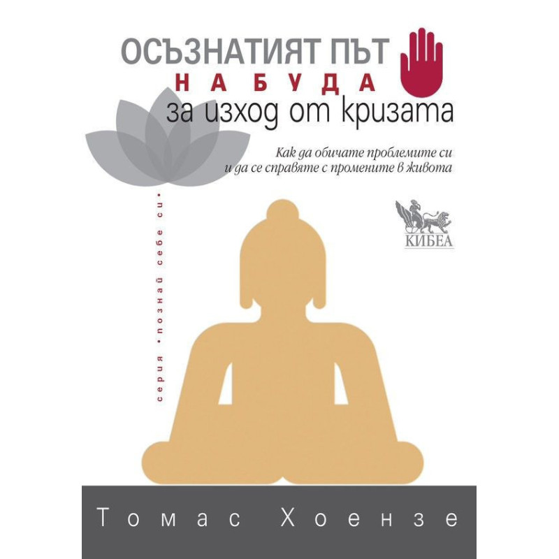 Осъзнатият път на Буда за изход от кризата