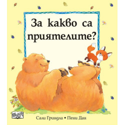За какво са приятелите