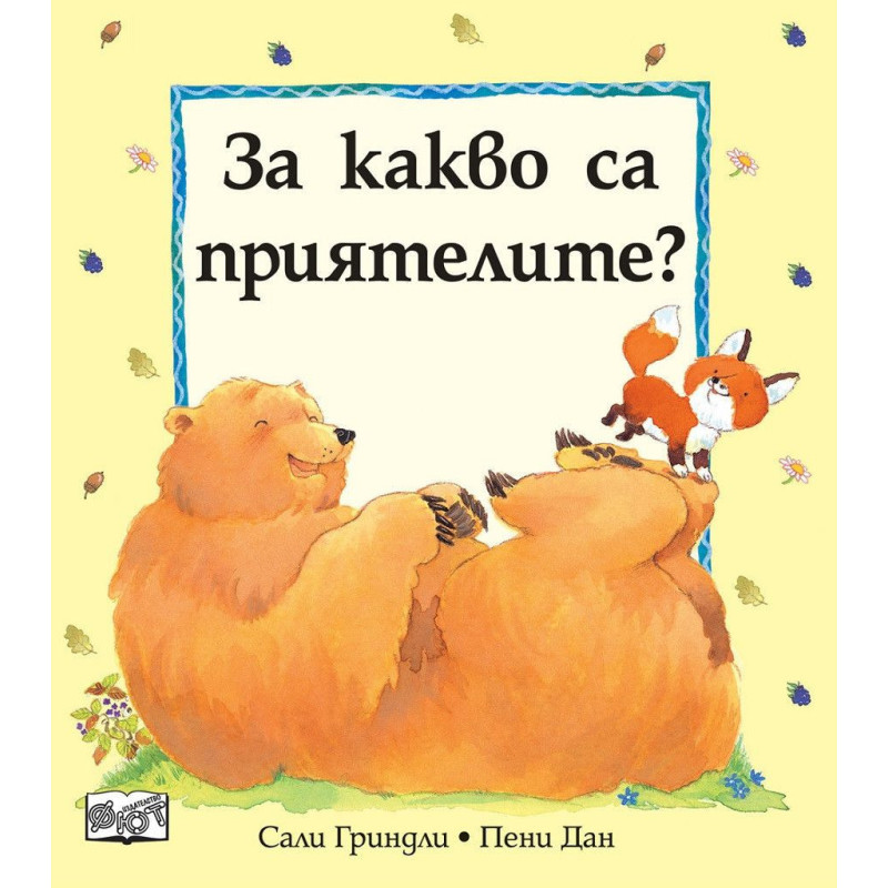 За какво са приятелите