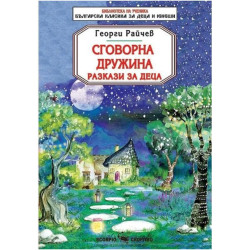 Библиотека на ученика: Сговорна дружина. Разкази за деца