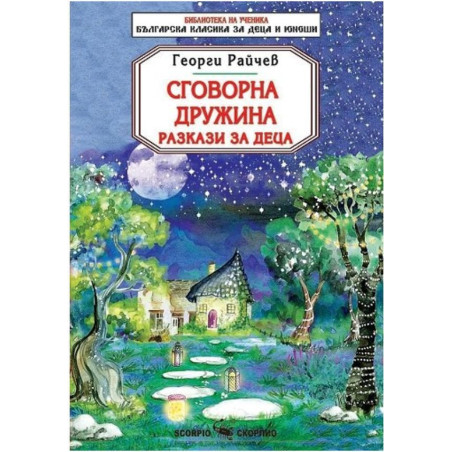 Библиотека на ученика: Сговорна дружина. Разкази за деца
