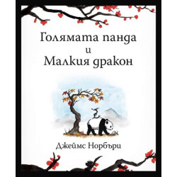 Голямата панда и Малкия дракон