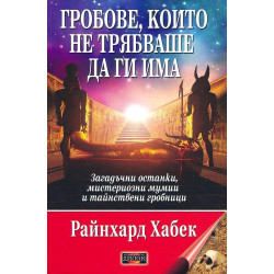 Гробове, които не трябваше да ги има. Загадъчни останки, мистериозни мумии и тайнствени гробници