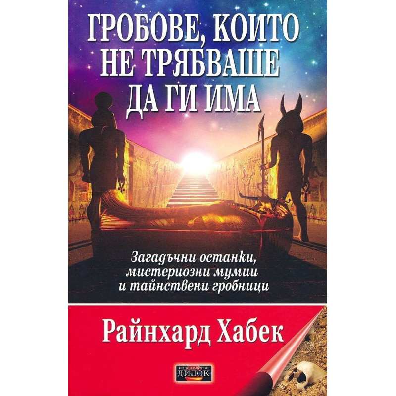 Гробове, които не трябваше да ги има. Загадъчни останки, мистериозни мумии и тайнствени гробници